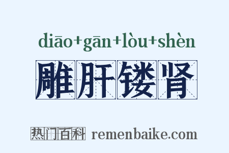 雕肝镂肾是什么意思的图片